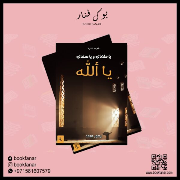 4692.jpg يا ملاذي ويا سندي يا الله ط2 - Image 2