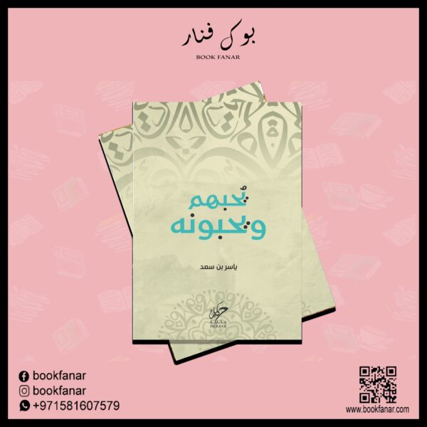 يحبهم ويحبونه - Image 3