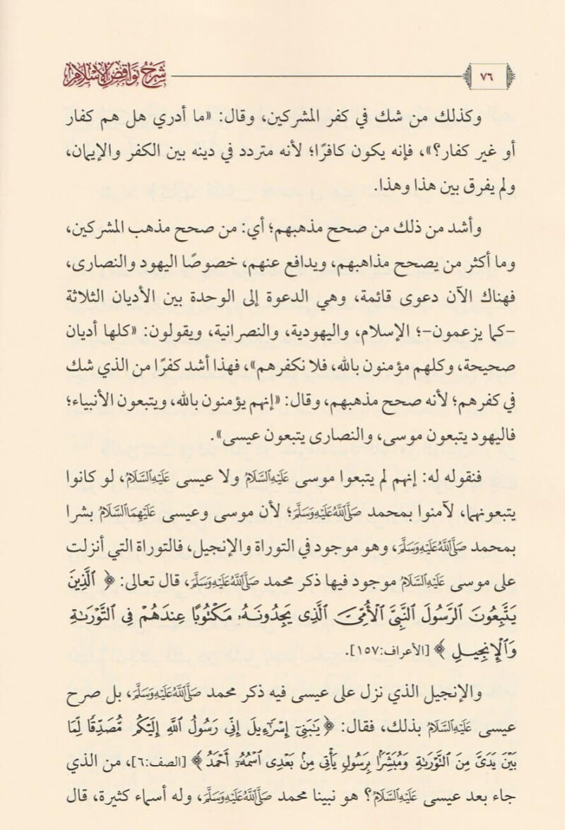 4_bb985063-4c0d-483c-b34d-158d2852c40e.jpg شرح نواقض الإسلام للإمام محمد بن عبدالوهاب - Image 3