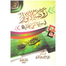 روضة الانوار في سيرة النبي المختار Rawdat Al Anwar