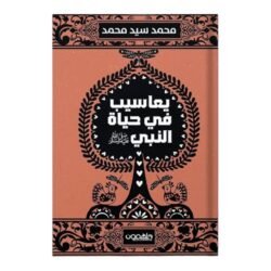 يعاسيب في حياة النبي ﷺ