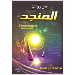 من روائع المنجد Al-Menaged Masterpieces