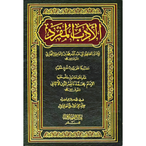 الادب المفرد Al Adab Al Mufrad - Image 1