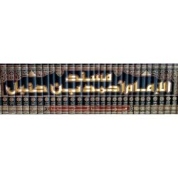 مسند الامام احمد بن حنبل 52 مجلد