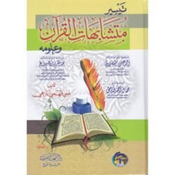 تيسير متشابهات القرآن وعلومة