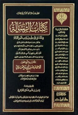 كتاب الرسالة