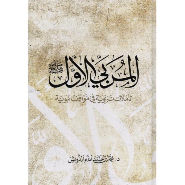 ‎المربي الأول تأملات تربوية في مواقف نبوية‎ - Image 1