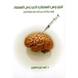 الفردوس المستعار والفردوس المستعاد