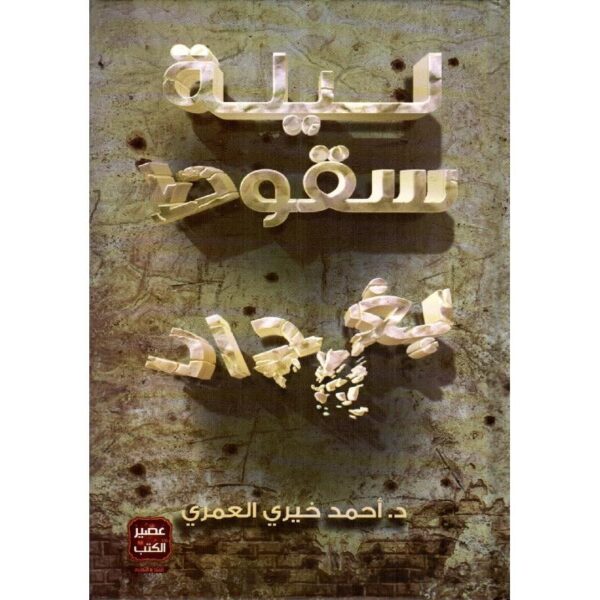 ليلة سقوط بغداد – رواية تاريخية برؤية معاصرة