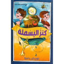 كنز البسملة – قصة تعليمية للأطفال لغرس معنى البسملة