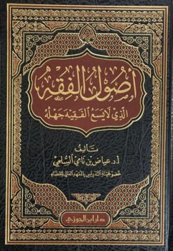 اصول الفقه الذي لايسع الفقيه جهله