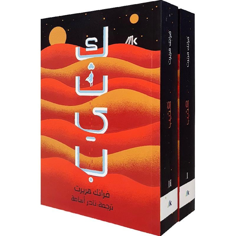 571124_75d29aaa-89e1-44ed-877c-5ff5a28cd497.jpg سلسلة كثيب 3 أجزاء - Image 3