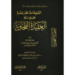 التعليقات المختصرة على متن العقيدة الطحاوية
