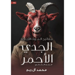 مفاتيح الموت الأربعة - الجدي الأحمر
