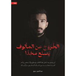 الخروج عن المألوف يصنع مجدا