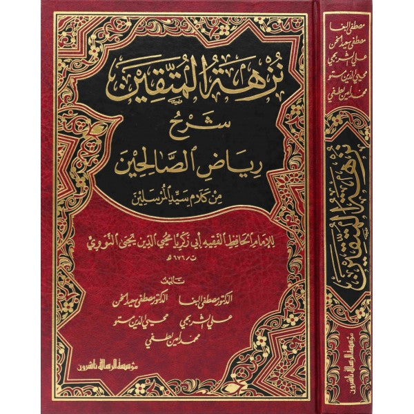 600x600h.jpg نزهة المتقين شرح رياض الصالحين Nuzhat Al Mutaqeen - Image 1