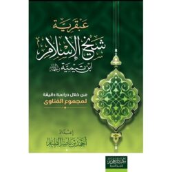 عبقرية شيخ الإسلام ابن تيمية – قراءة موضوعية