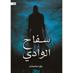 سفاح الوادي