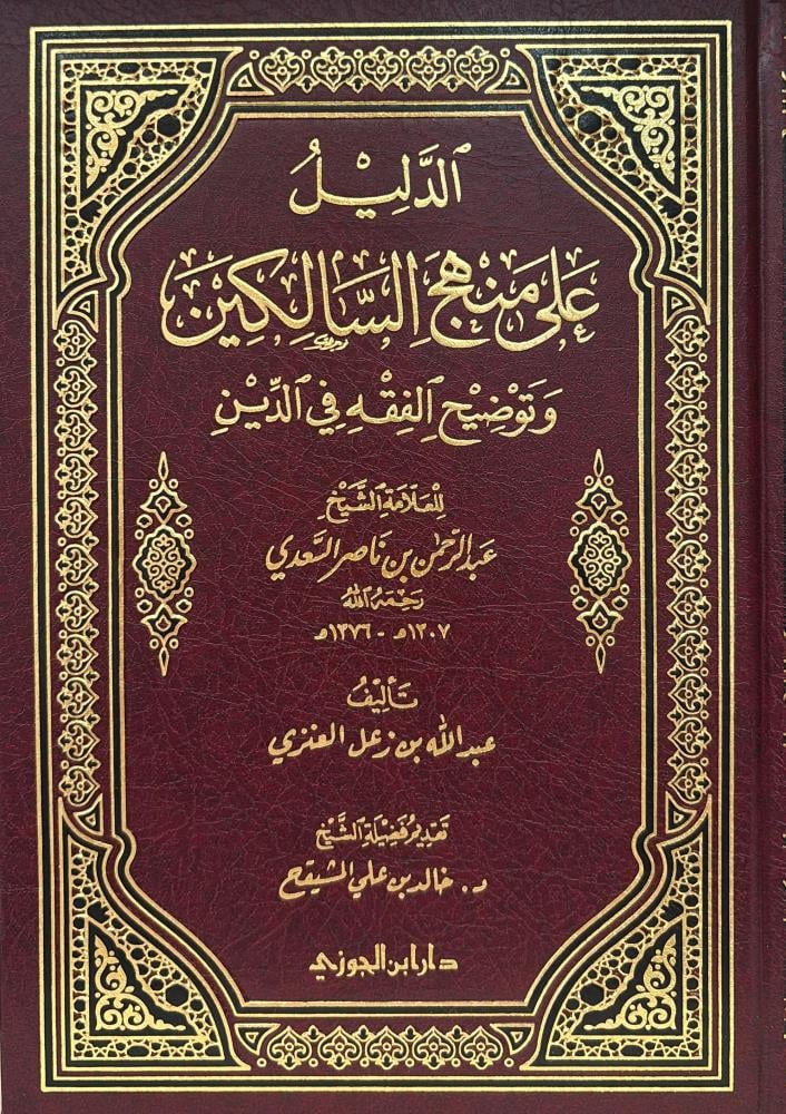 الدليل على منهج السالكين - عبدالله العنزي بتحقيق خالد المشيقح