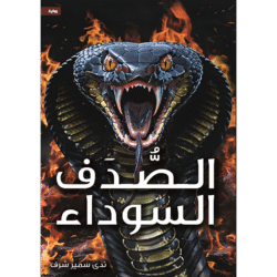 الصدف السوداء