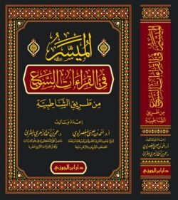 الميسر في القراءات السبع من طريق الشاطبية