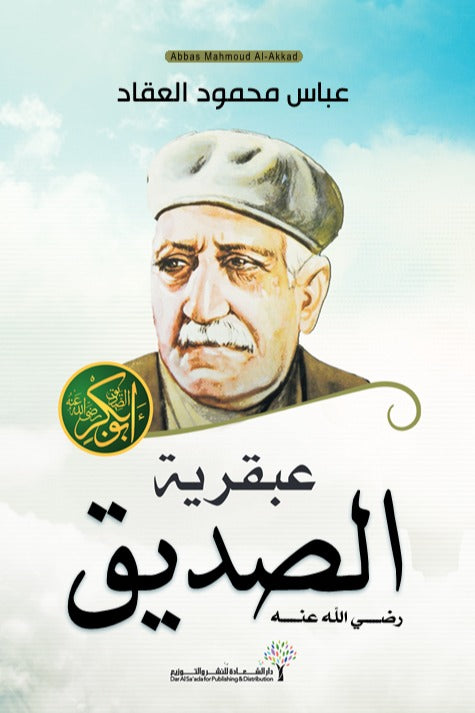 67b5b2dea4ff4a7f82960c2d882e8f55.jpg عبقرية الصديق - Image 1