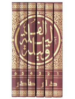 الف ليلة وليلة 6 مجلدات