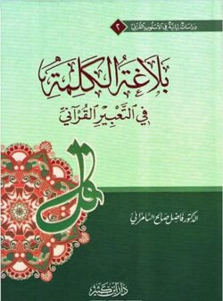 بلاغة الكلمة في التعبير القرآني – دراسة لغوية