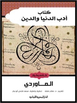 أدب الدنيا والدين