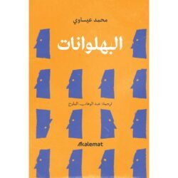 البهلونات