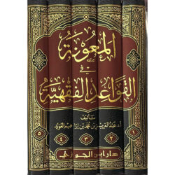 المعونة في القواعد الفقهية 5 مجلد