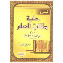 شرح حلية طالب العلم Sharh Hilyat Talib Aleilm