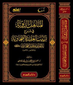 المناهل الروية في شرح ترتيب العقيدة الطحاوية