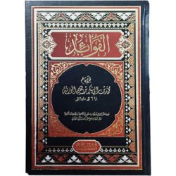 الفوائد - ابن قيم الجوزية