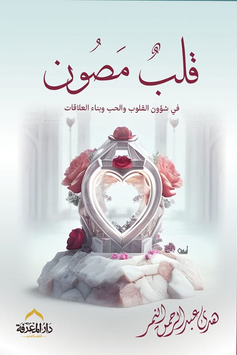 كتاب قلب مصون - رحلة في عالم المشاعر والقلوب