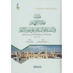 ‎تهذيب جلاء الافهام في الصلاة والسلام على خير الانام‎