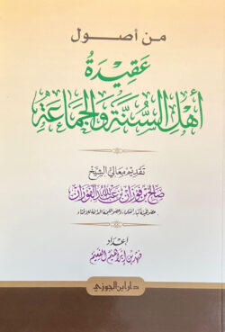 من أصول عقيدة أهل السنة والجماعة - صالح الفوزان