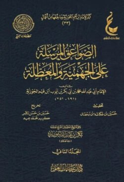الصواعق المرسلة على الجهمية والمعطلة Alsawaeiq Almursalah
