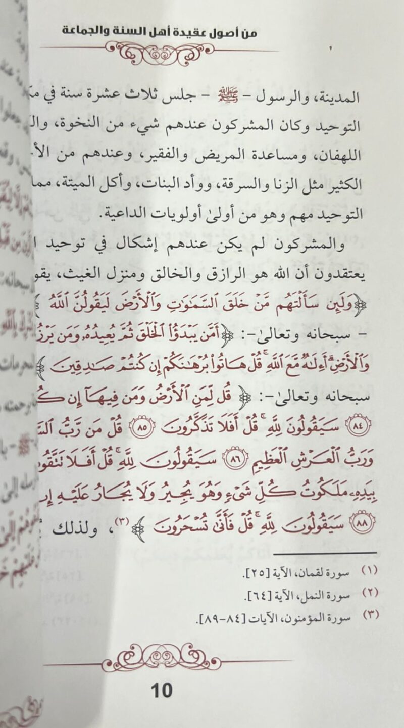 8c359ca0-43fa-4497-b16b-e7776ec01ac4.jpg من أصول عقيدة أهل السنة والجماعة - صالح الفوزان - Image 2