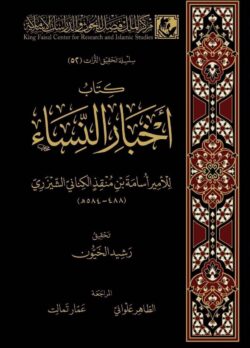 كتاب أخبار النساء | BKF1007