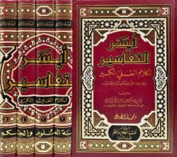ايسر التفاسير لكلام العلي الكبير 5 مجلد