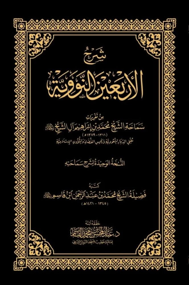 شرح الأربعين النووية - محمد بن إبراهيم آل الشيخ | BKF1000