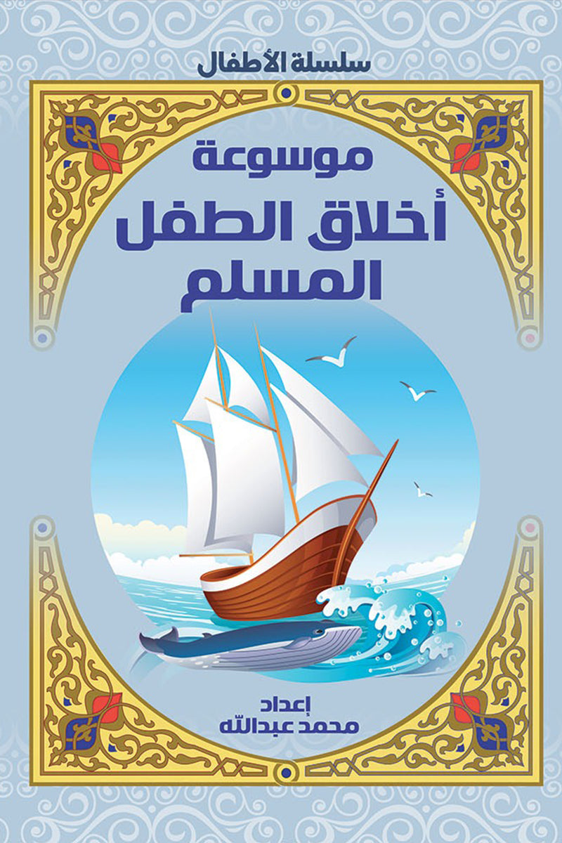 974ee2d4357b36118261debfc72f7f06.jpg موسوعة أخلاق الطفل المسلم - Image 1