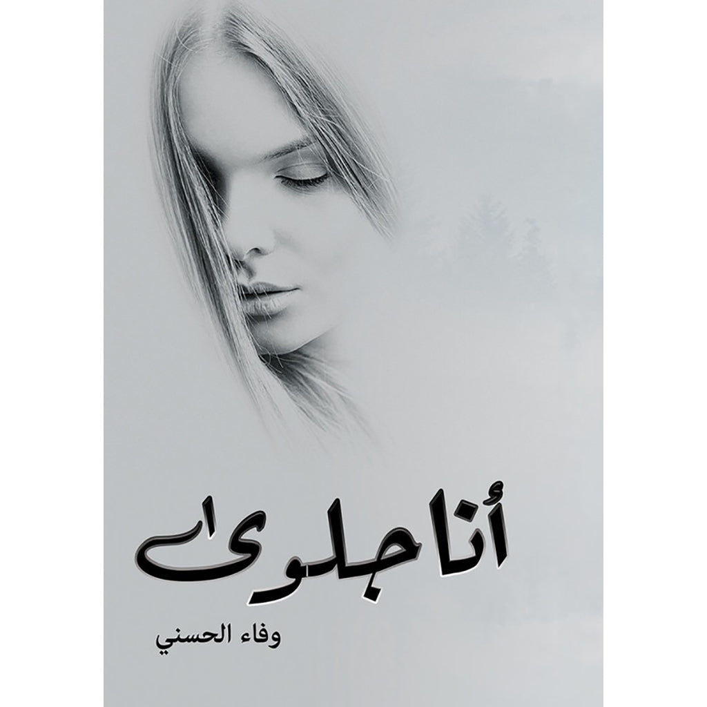 9786030191031.jpg أنا جلوى - Image 1