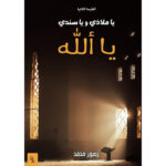 يا ملاذي ويا سندي يا الله ط2