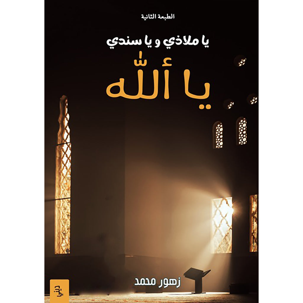 9786037391519.jpg يا ملاذي ويا سندي يا الله ط2 - Image 1