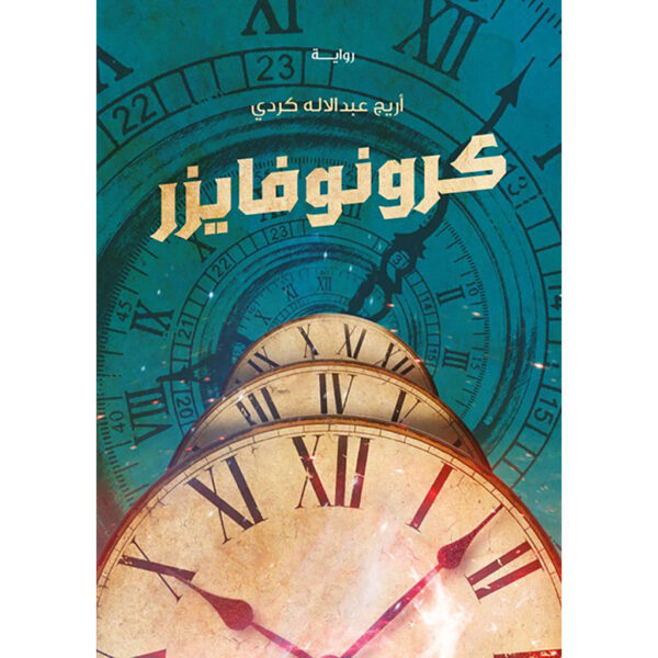 كرونوفايزر - Image 1