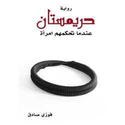 حريمستان