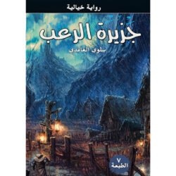 جزيرة الرعب
