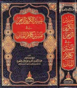 تيسير الكريم الرحمن في تفسير كلام المنان تفسير السعدي Tafssir Al Saady